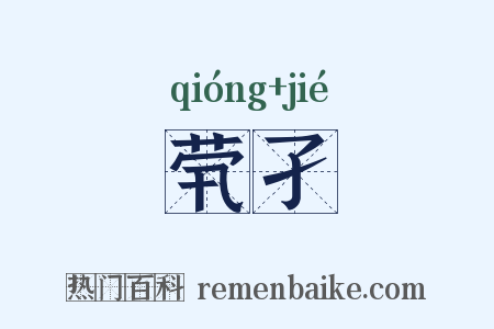 茕孑是什么意思的图片